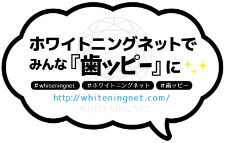 ホワイトニングネットでみんな「歯ッピー」に